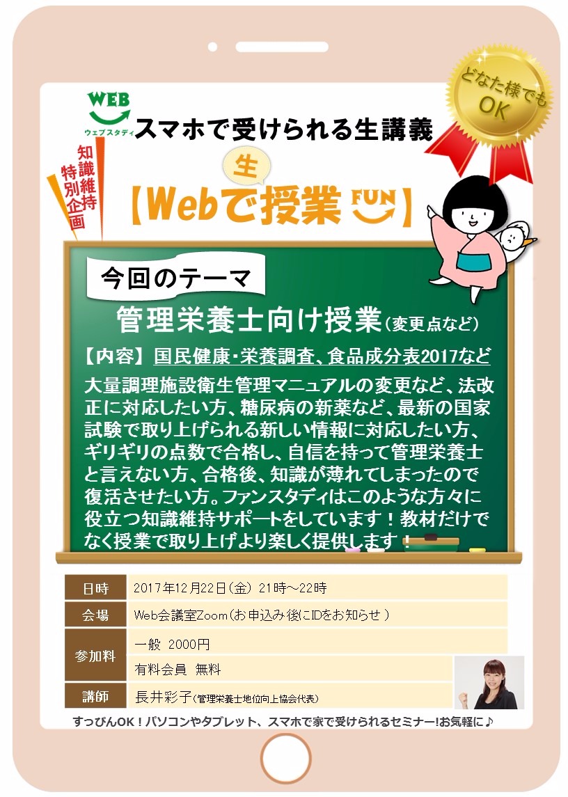 12/22(金)管理栄養士向け授業(変更点など)開催!