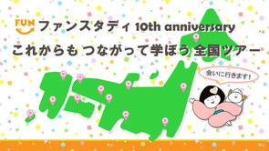 10周年バナー.jpg