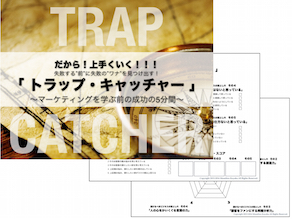 マーケテ ィングの罠