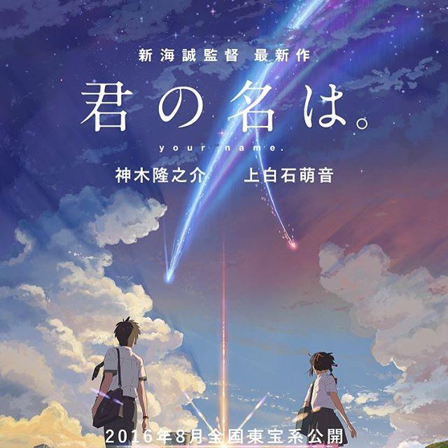 君の名は