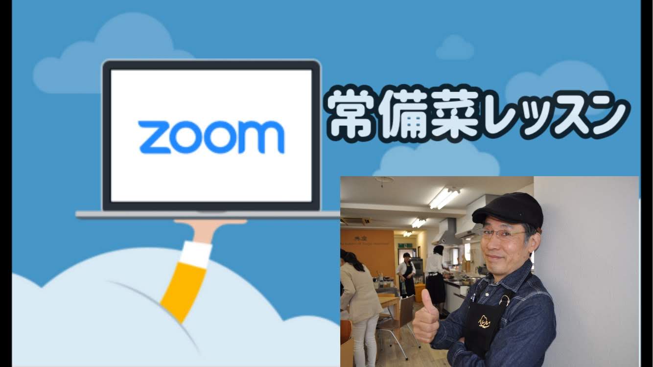 ZOOMで常備菜