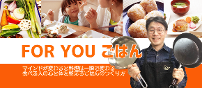 ForYouごはんFBカバー画像.png