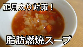 脂肪燃焼スープ.JPG