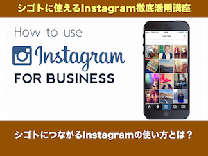 シゴトにつながるInstagramの使い方とは？