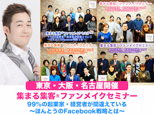 集まる集客ファンメイクセミナー.jpeg