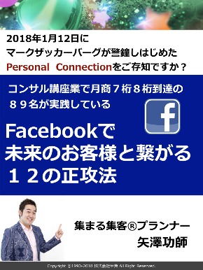 20180201 facebookで未来のお客様と繋がる１２の正攻法.001.jpeg