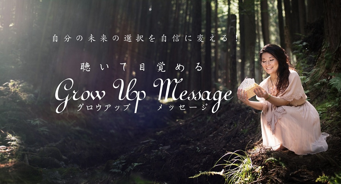 グロウアップメッセージ