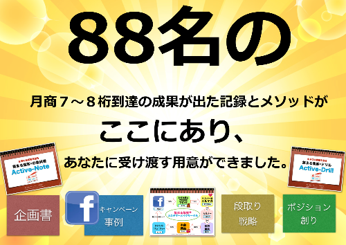 集まる集客８８名実績.png