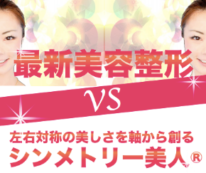 シンメトリー美人VS 美容整形 2.png