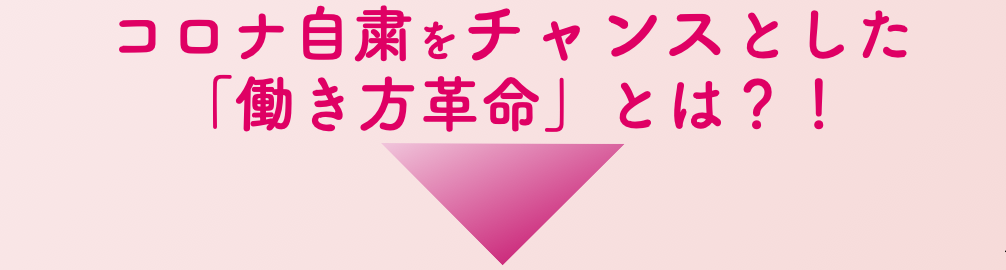 コロナチャンスの働き方革命とは.png