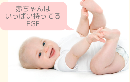 赤ちゃんEGF.png