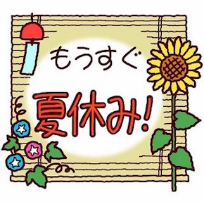 夏休み.jpg