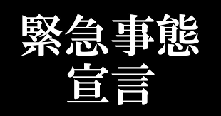 緊急事態宣言告知.png