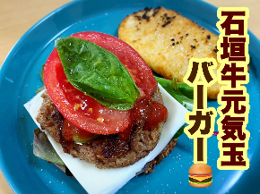 石垣牛バーガー.jpg