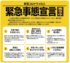 緊急事態宣言画像.png