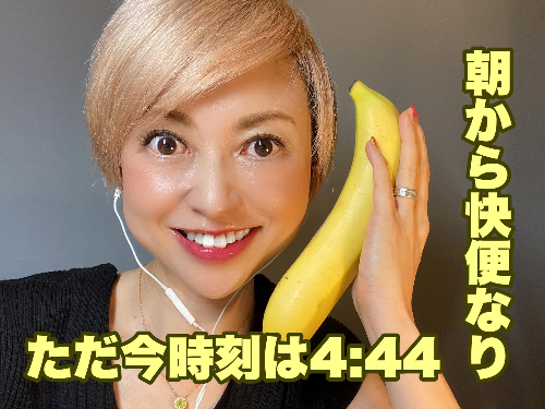 4-44バナナで快腸なり.jpeg