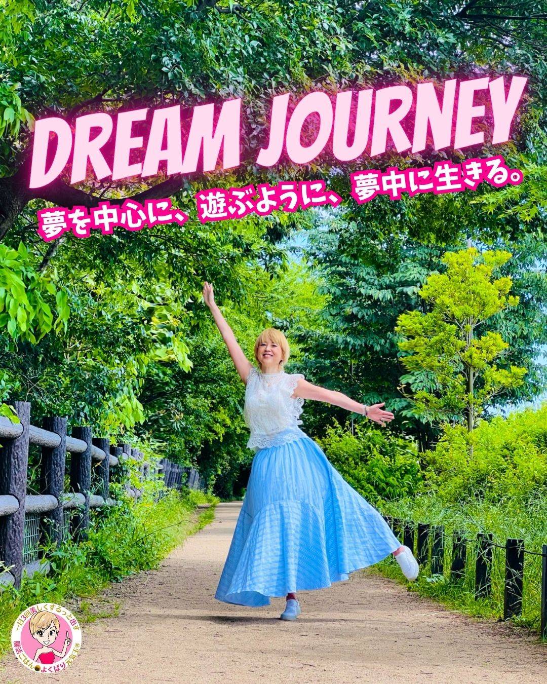 Dream Journey 夢を中心に、遊ぶように、夢中に生きる。.jpg