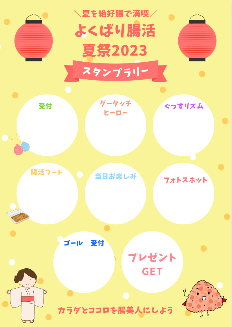 腸活夏祭り2023③.png