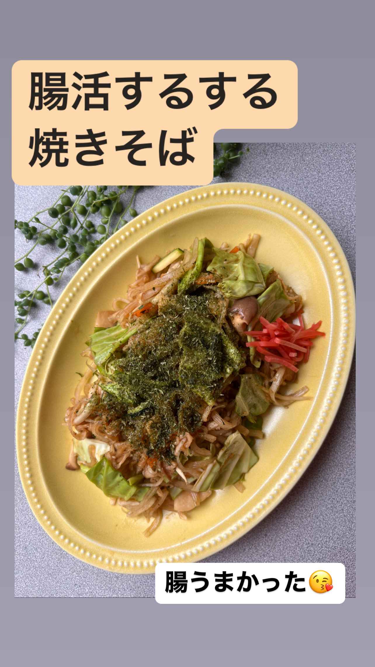 腸活焼きそば１.JPG