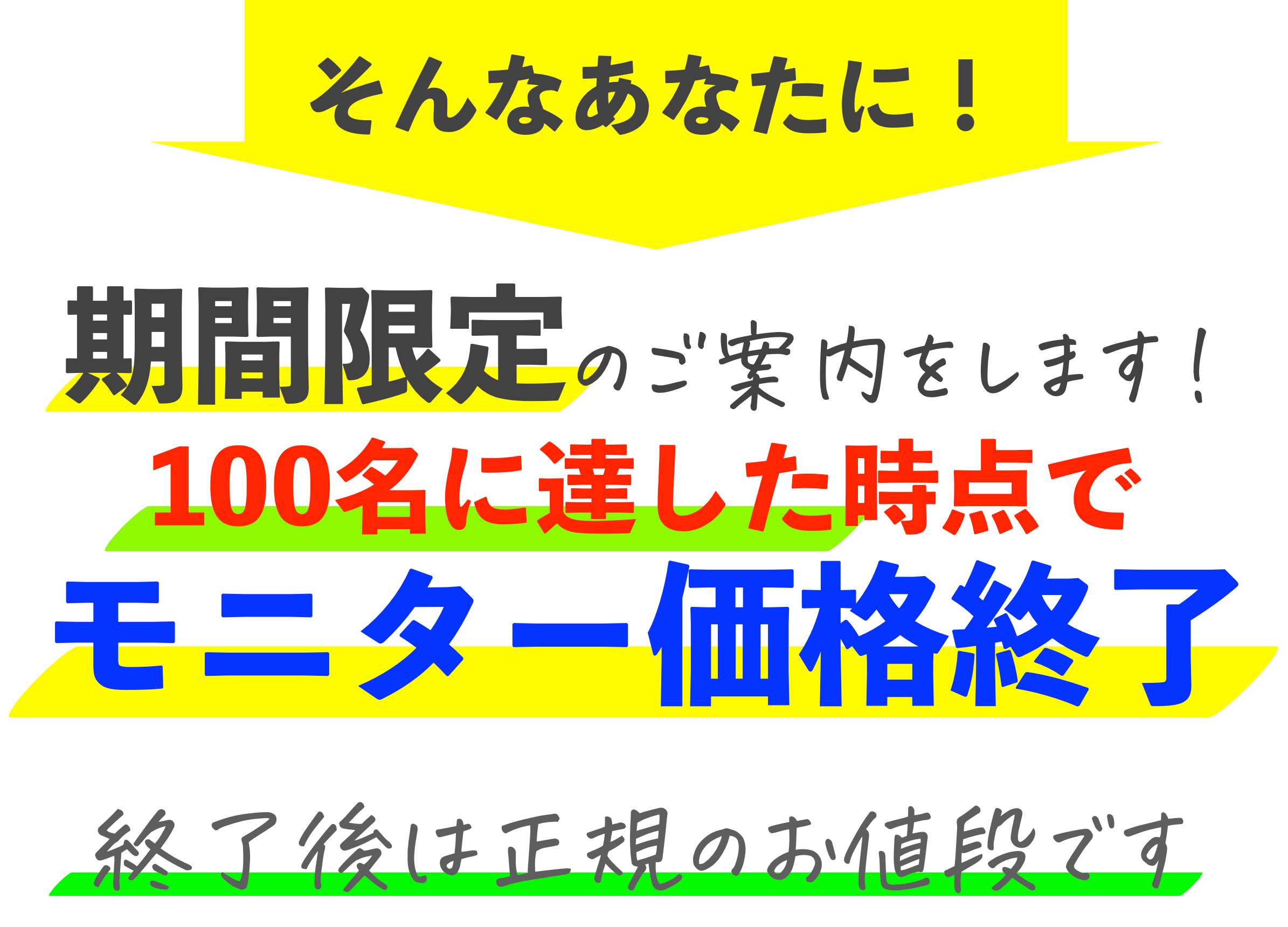 モニター価格100名.png