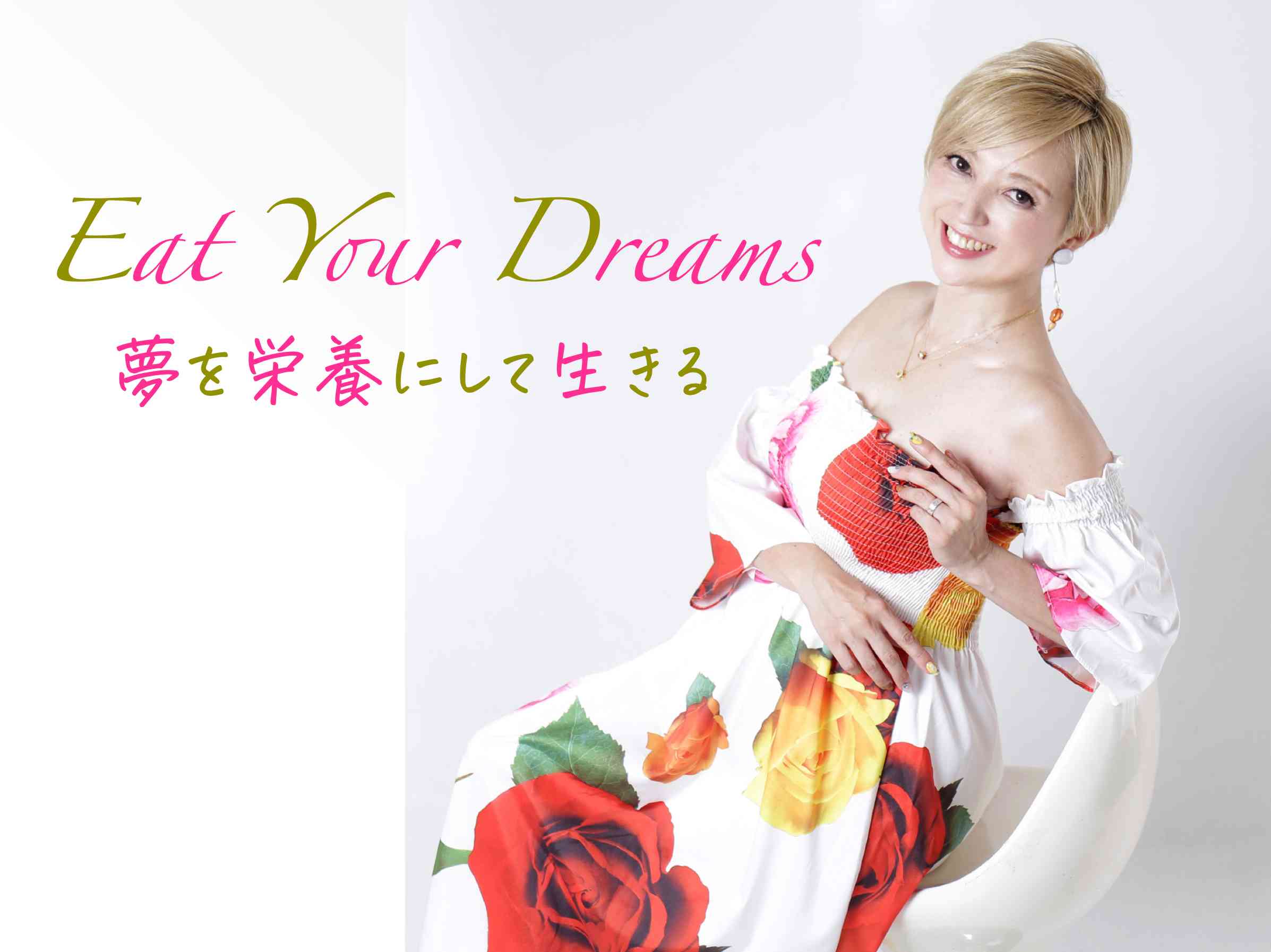  EatYourDreams 夢を栄養にして生きる.png