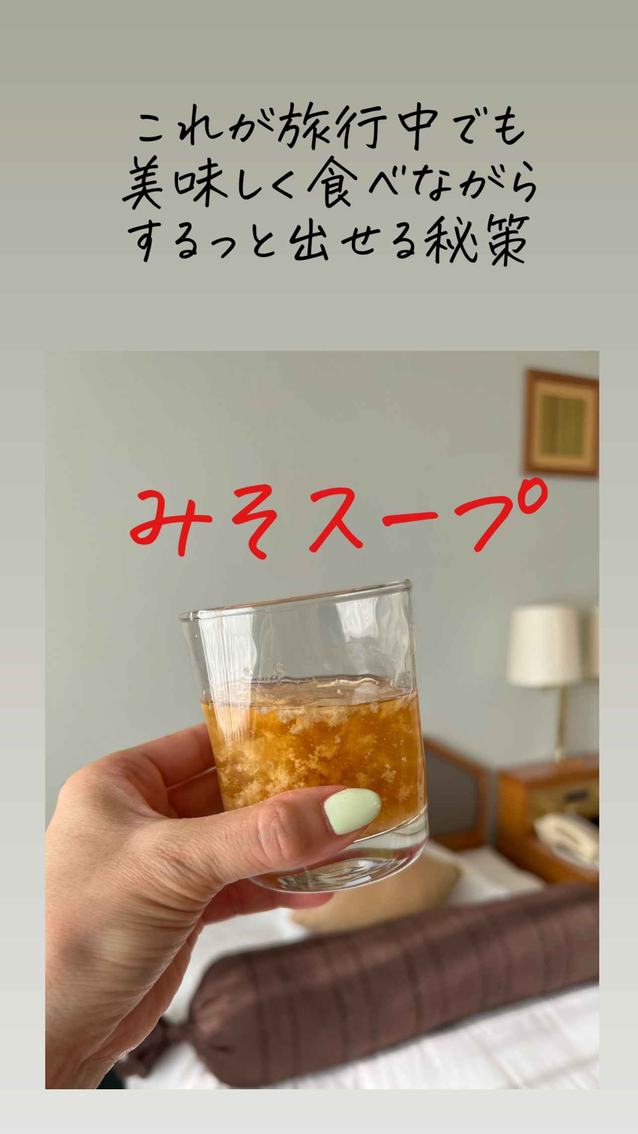 旅みそスープ１.JPG