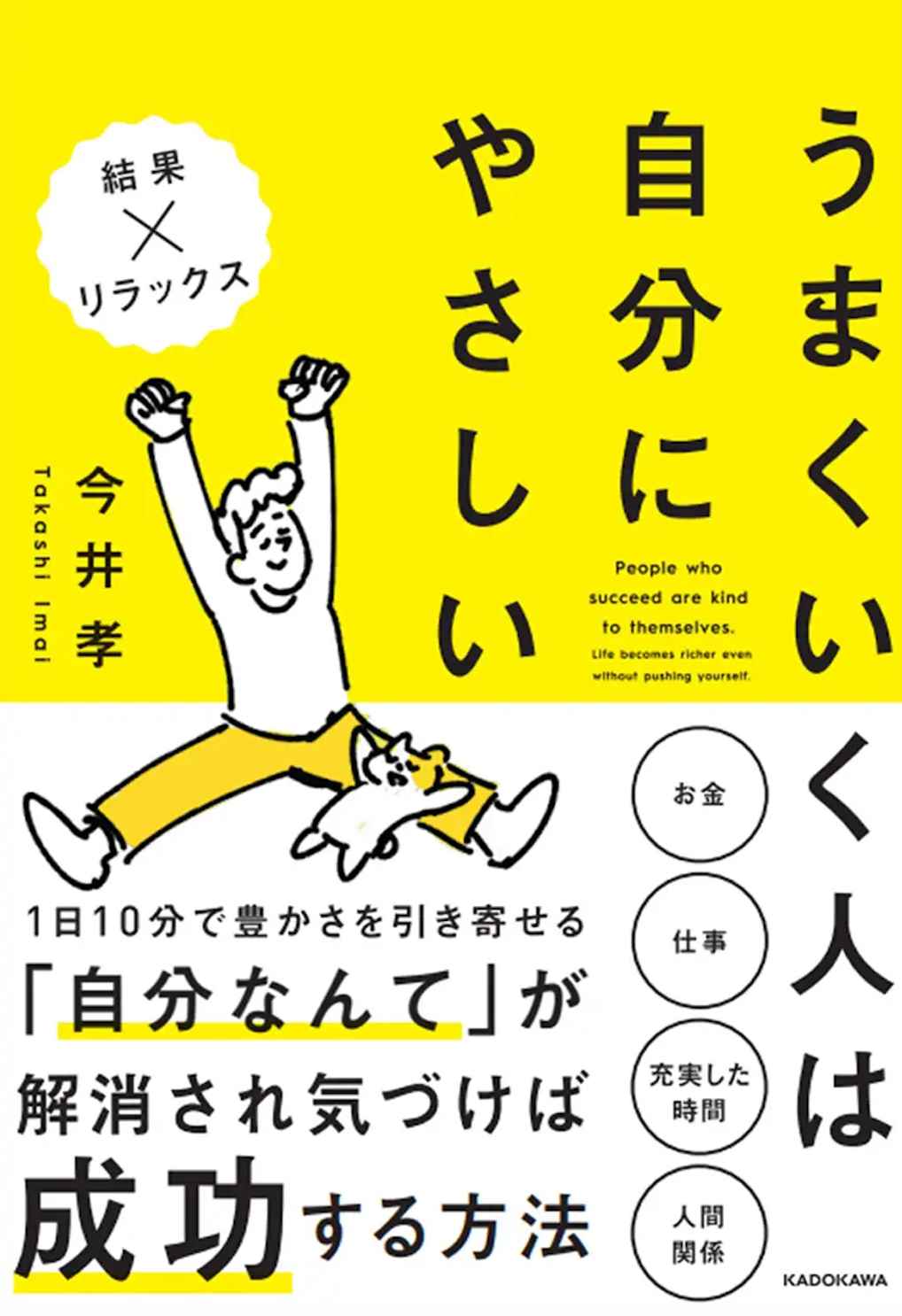 今井孝 うまく行く人は自分にやさしい.png