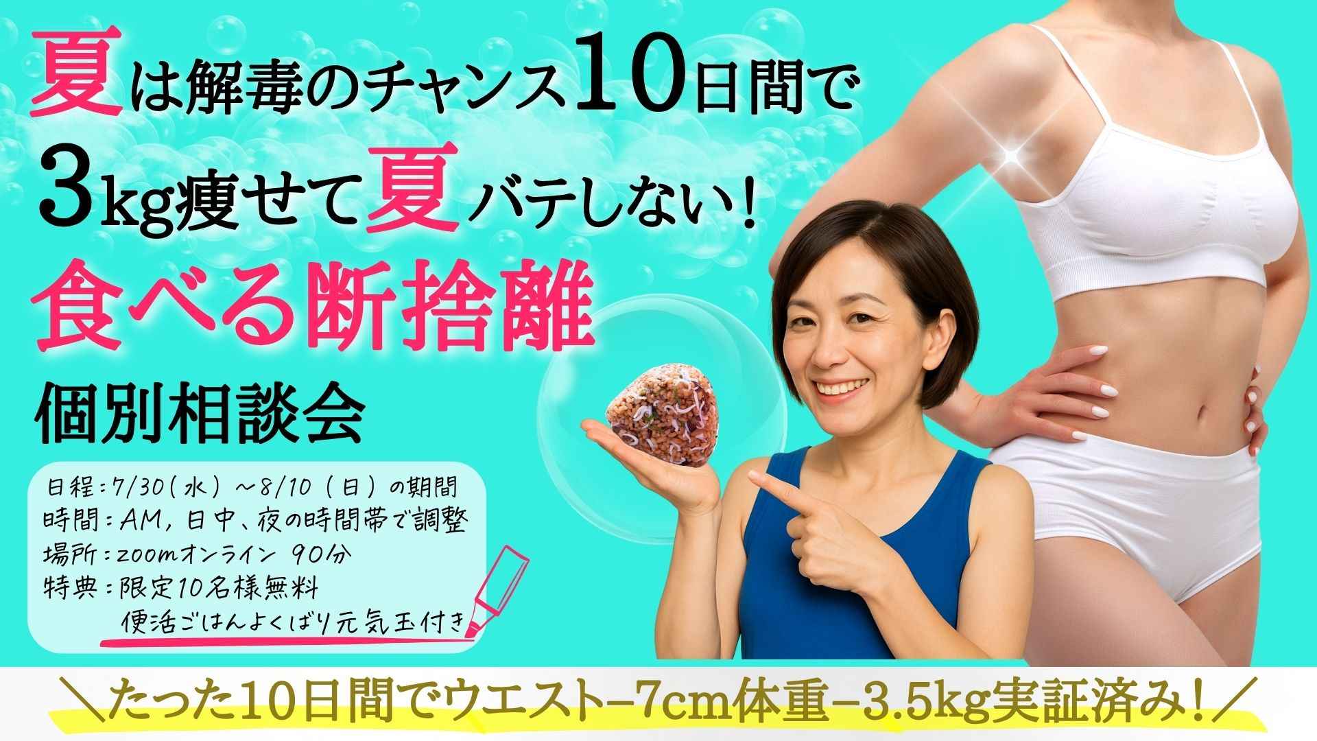 夏の10日間食べる断捨離個別相談会.jpg