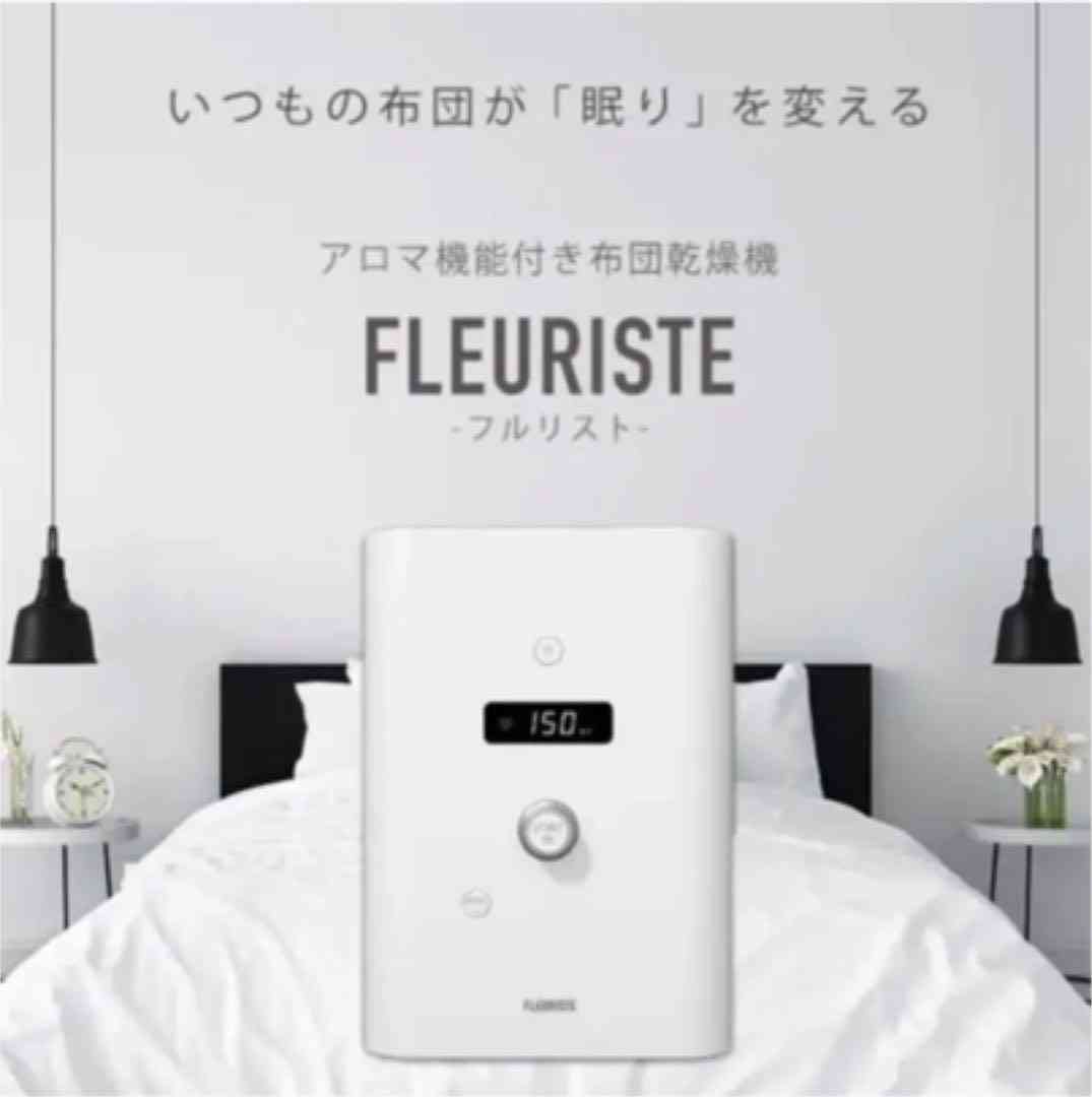 アロマ送風式布団乾燥機 FLEURISTE（フルリスト）.jpg