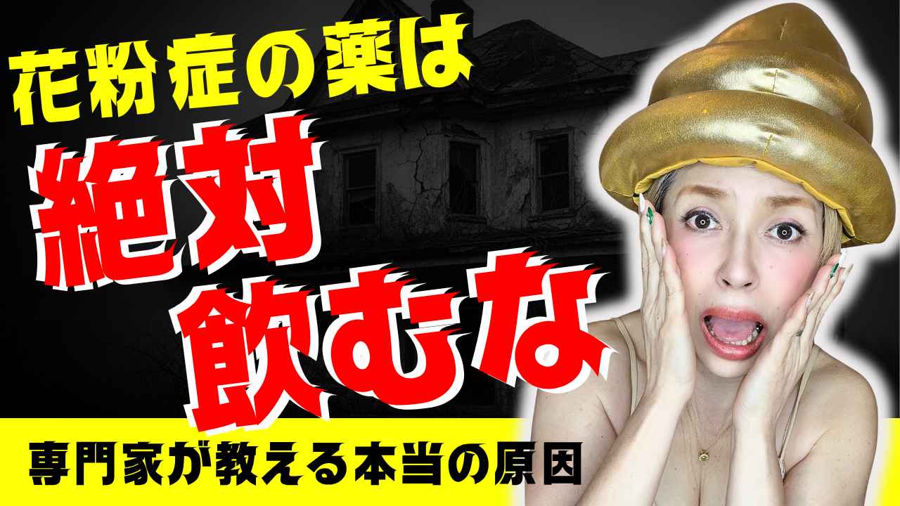 サムネイル2026:3:23花粉症の薬は絶対に飲むな！.png