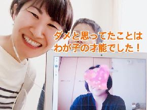 私が息子のダメ出しをしていた裏に 息子の良い特徴があることに気づけました 岐阜県在住 不登校のお子さんのママsさんの感想 発達の悩みが幸せにかわるコーチング 私が息子のダメ出しをしていた裏に 息子の良い特徴があることに気づけました 岐阜県在住 不登校のお子さんのママsさんの感想 発達の悩みが幸せにかわるコーチング