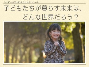 子供達が暮らす未来は？