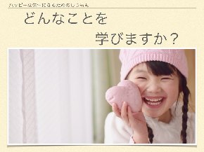どんなことを学びますか？