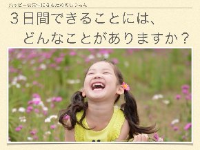 ３日間でできること