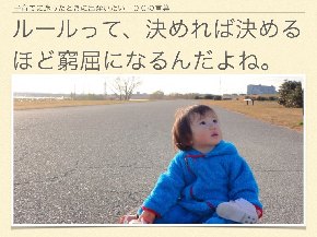 ルールを決めると窮屈