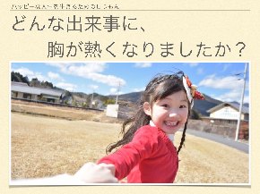 どんな出来事に熱くなった?