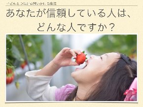 信頼している人