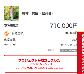 クラファン成立