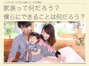 家族とは？