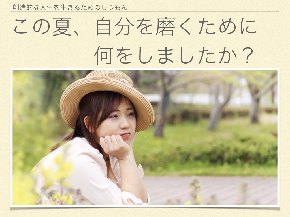 自分を磨くために