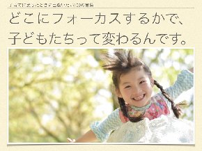 子供にフォーカスする