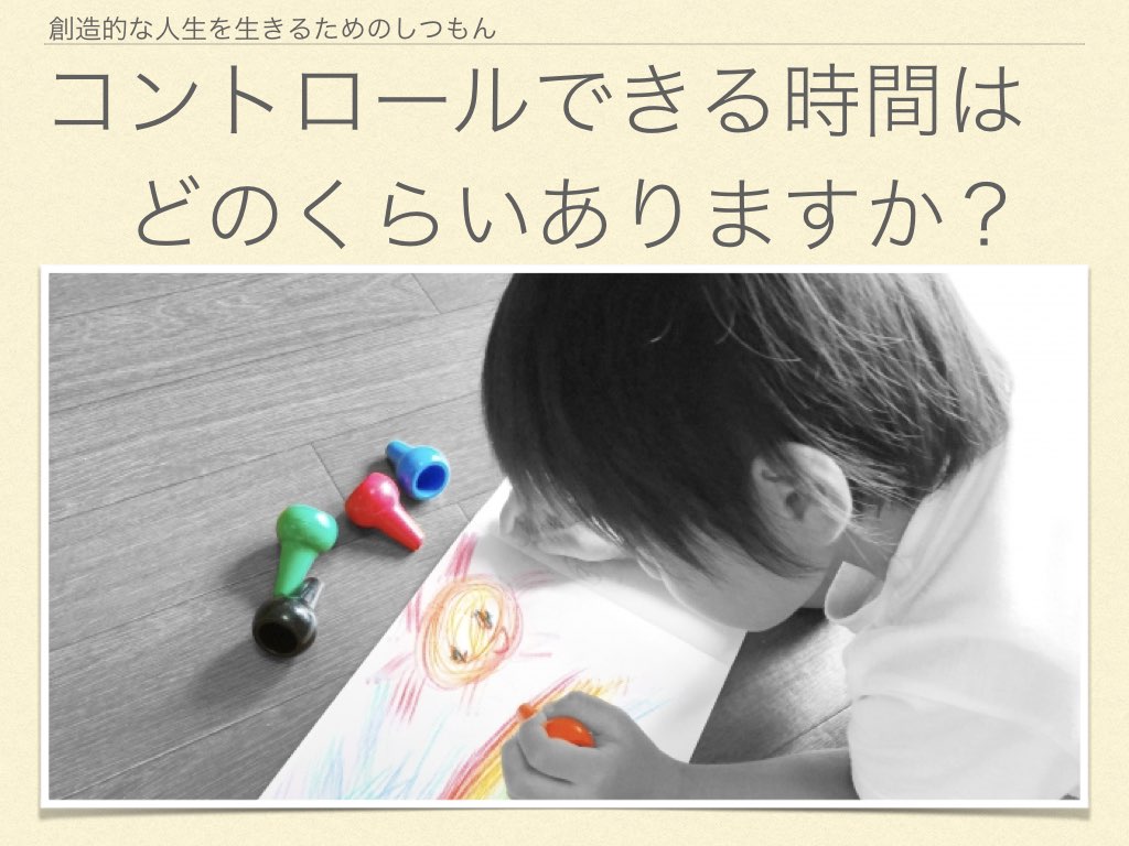 コントロールできる時間はどのくらいあるか.001.jpeg