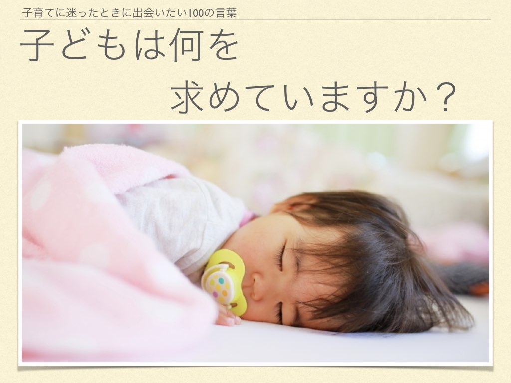 子どもは何を求めていますか？.001.jpeg
