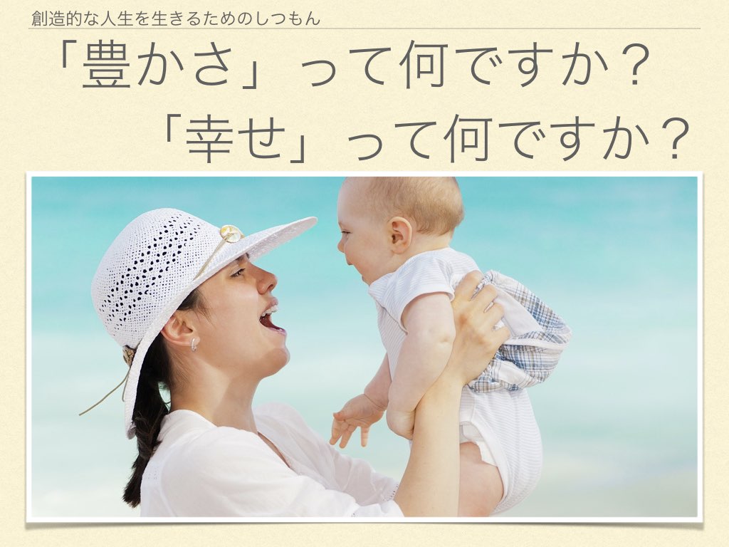豊かさとは？幸せとは？.001.jpeg