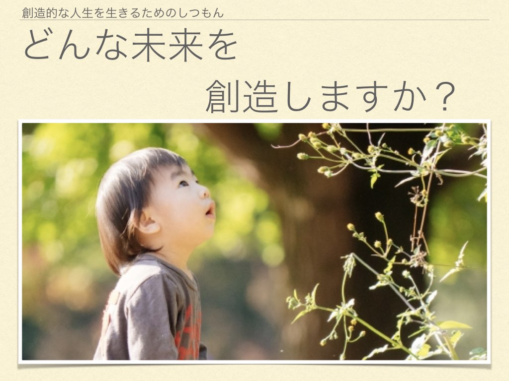 どんな未来を創造しますか？.001.jpeg