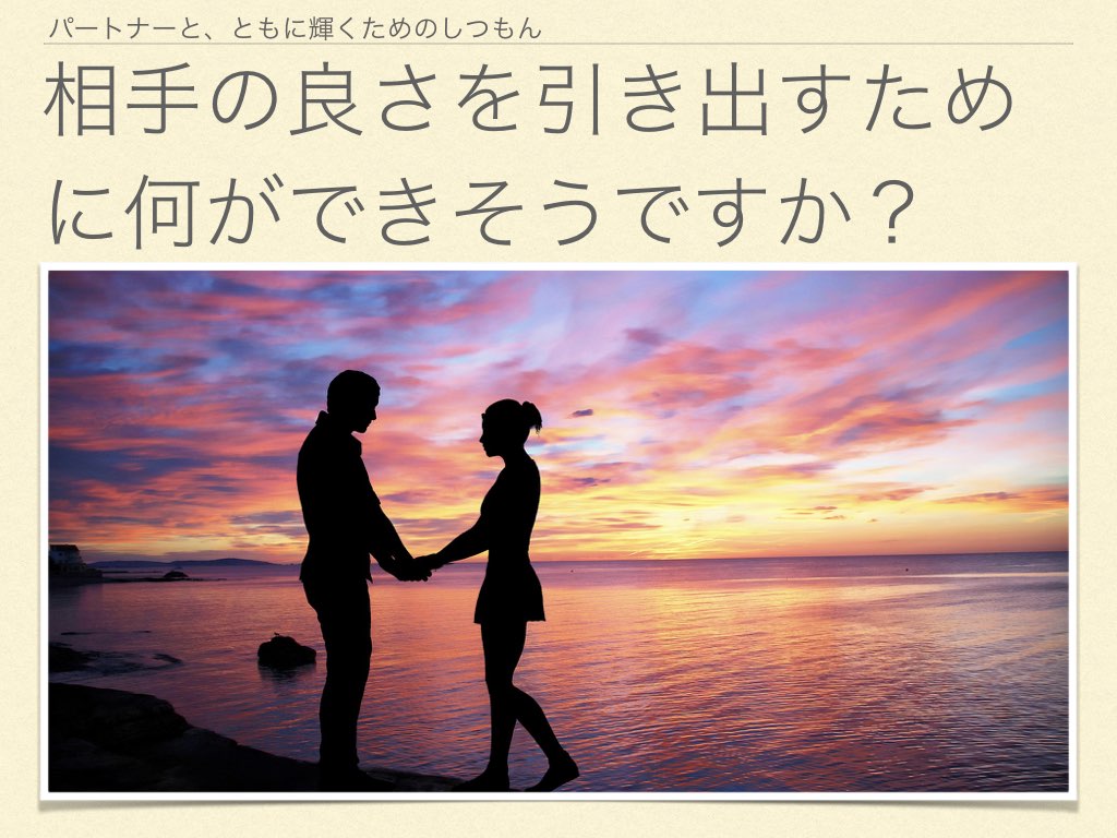 パートナーの良さを引き出すために.001.jpeg