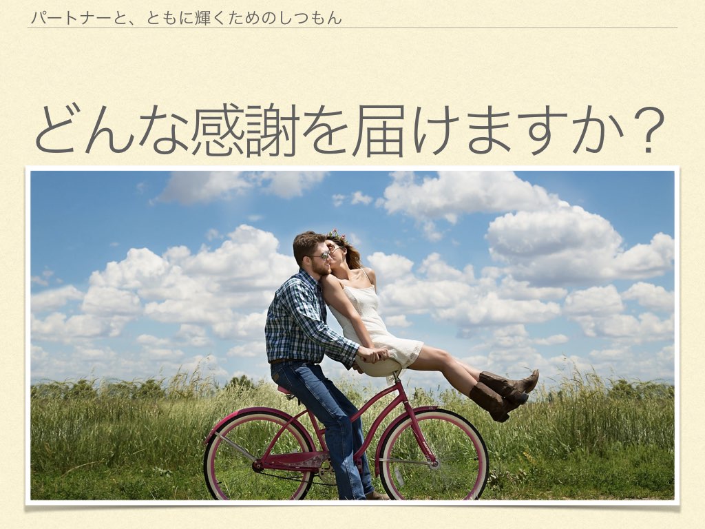 パートナーシップ　どんな感謝を届けるか.001.jpeg