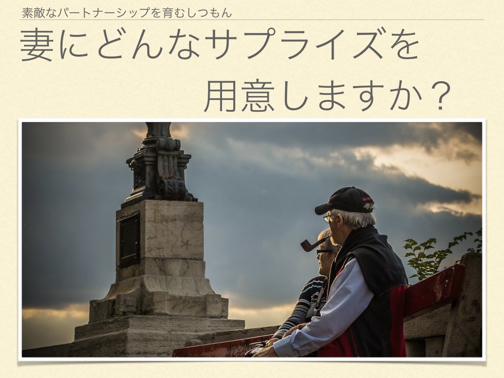 妻にどんなサプライズを用意しますか？.001.jpeg