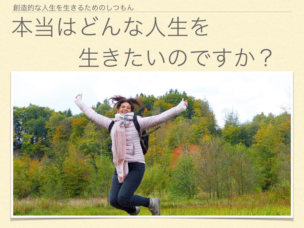 本当はどんな人生を生きたいのですか？.001.jpeg