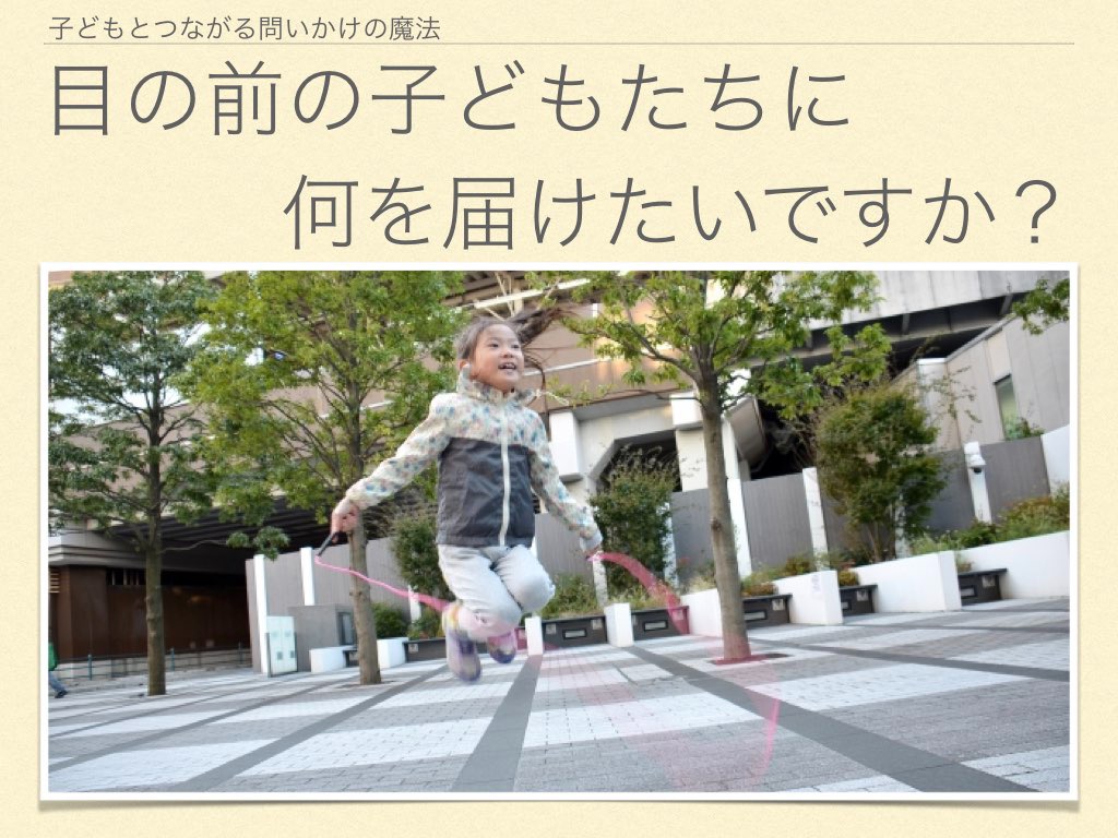 目の前の子どもたちに何を届けたいですか？.001.jpeg